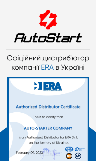 AutoStart - офіційний дистриб'ютор ERA (ZEN, ZM)